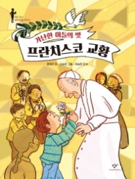 프란치스코 교황 - 가난한 이들의 벗